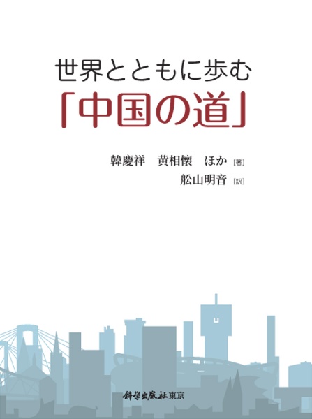 世界とともに歩む「中国の道」