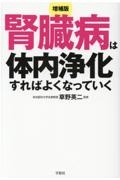 腎臓病は体内浄化すればよくなっていく