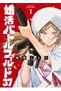 婚活バトルフィールド３７１