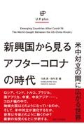 ＵＰ　ｐｌｕｓ　新興国から見るアフターコロナの時代　米中対立の間に広がる世界