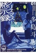 クリスマス黙示録 多島斗志之裏ベスト1