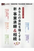 あなたの会社を強くする新・事業承継＆相続