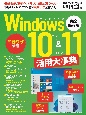 Windows10＆11活用大事典
