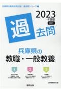 兵庫県の教職・一般教養過去問　２０２３年度版