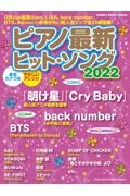 ピアノ最新・ヒットソング　２０２２　音名カナつき／やさしいアレンジ