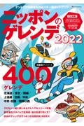ニッポンのゲレンデ　２０２２　ダントツの情報量を誇るスキー場ガイドブック