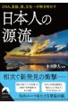 日本人の源流　DNA、言語、食、文化・・・が解き明かす