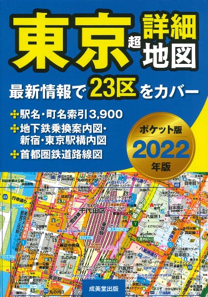 東京超詳細地図ポケット版　２０２２年版