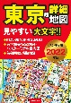 東京超詳細地図ハンディ版　2022年版