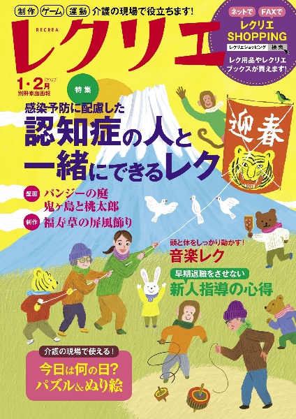 レクリエ　２０２２．１・２　制作・ゲーム・運動　介護の現場で役立ちます！