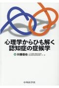 心理学からひも解く認知症の症候学