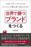 世界で勝つブランドをつくる　なぜ、アメーラトマトはスペインで最も高く売れるのか