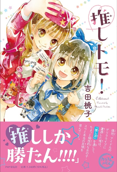 推しトモ!