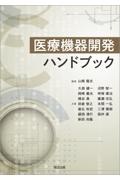 医療機器開発ハンドブック