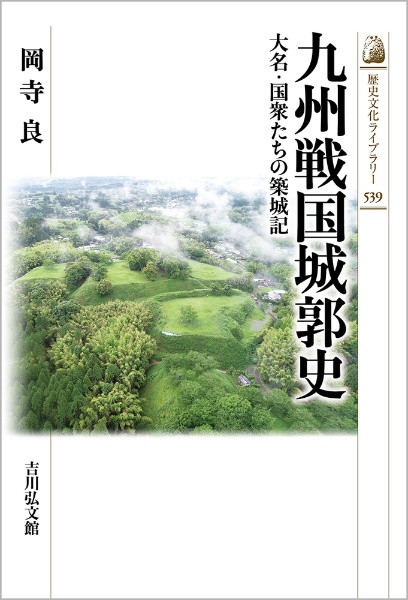 九州戦国城郭史　大名・国衆たちの築城記