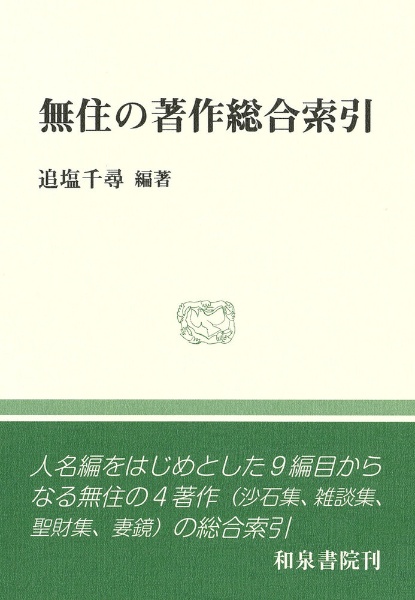 無住の著作総合索引