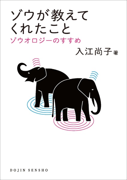 ゾウが教えてくれたこと　ゾウオロジーのすすめ