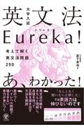 大学入試英文法Ｅｕｒｅｋａ！　考えて解く英文法問題２５０