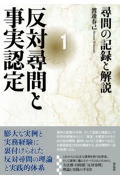 反対尋問と事実認定　尋問の記録と解説