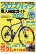 クロスバイク購入完全ガイド２０２２