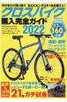 クロスバイク購入完全ガイド2022