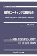 機能性コーティングの最新動向