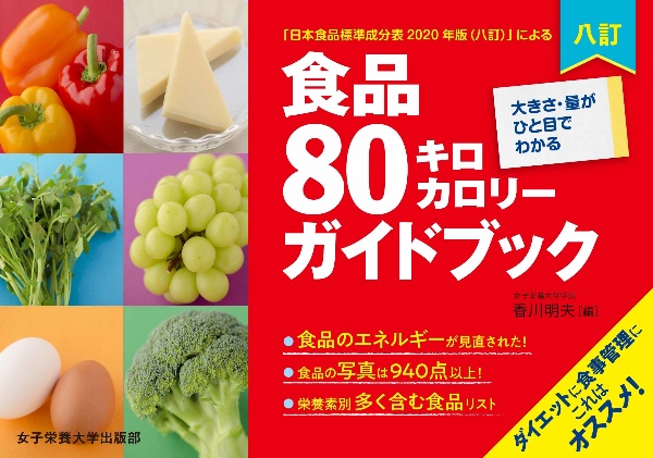 八訂食品８０キロカロリーガイドブック　大きさ・量がひと目でわかる