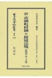 新旧対照市制町村制並附属法規　昭和4年第29版　地方自治法研究復刊大系325