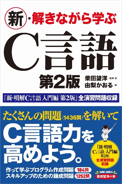 新・解きながら学ぶＣ言語　第２版