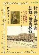 村井宇野子の朝鮮・清国紀行　日露戦争後の東アジアを行く　1906（明治39）年