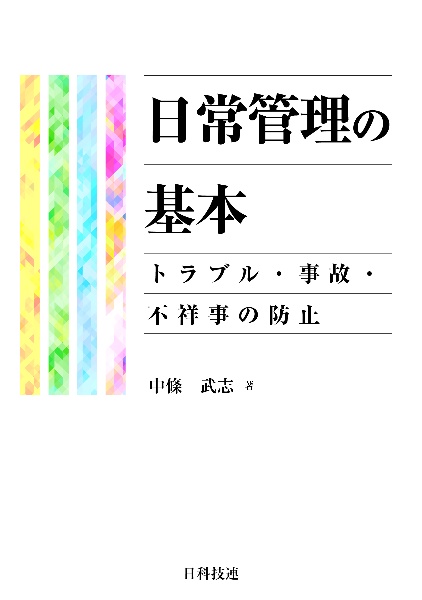 日常管理の基本　トラブル・事故・不祥事の防止