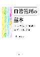 日常管理の基本　トラブル・事故・不祥事の防止