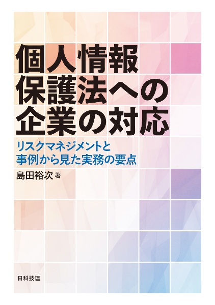 個人情報保護法への企業の対応 リスクマネジメントと事例から見た実務の要点