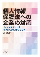 個人情報保護法への企業の対応　リスクマネジメントと事例から見た実務の要点