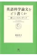 英語科学論文をどう書くか　新しいスタンダード