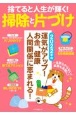 捨てると人生が輝く！掃除と片づけ　2022年の運気がアップ！お金、健康、人間関係に恵