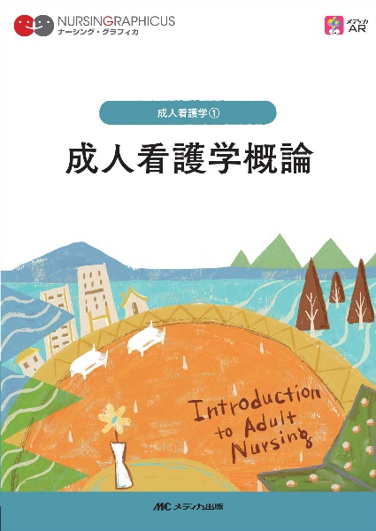 成人看護学概論 第5版 ナーシング・グラフィカ 成人看護学1