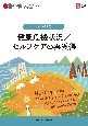 健康危機状況／セルフケアの再獲得　第2版　ナーシング・グラフィカ　成人看護学2