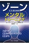 ゾーンに入るためのメンタルトレーニング