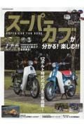 スーパーカブが分かる！楽しむ！！　ＳＵＰＥＲ　ＣＵＢ　ＦＡＮ　ＢＯＯＫ