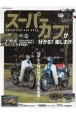 スーパーカブが分かる！楽しむ！！　SUPER　CUB　FAN　BOOK