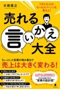 売れる言いかえ大全　１万人以上のセールスパーソンを変えた！