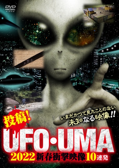 投稿！ＵＦＯ・ＵＭＡ　２０２２　新春衝撃映像１０連発