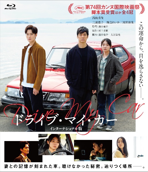 ドライブ・マイ・カー　インターナショナル版　Blu－ray