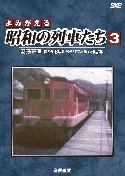 アーカイブシリーズ　よみがえる昭和の列車たち　３　国鉄篇ＩＩＩ　～長谷川弘和　８ミリフィルム作品集～