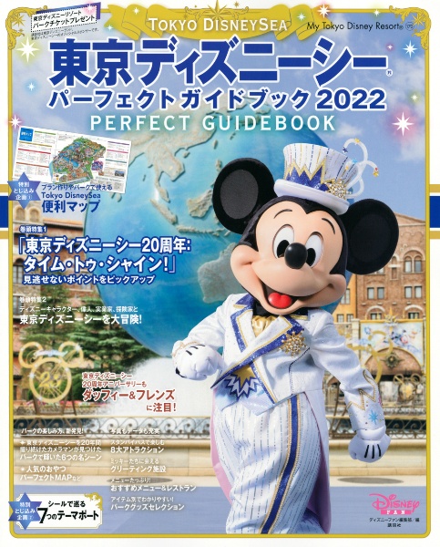 東京ディズニーシーパーフェクトガイドブック 22 ディズニーファン編集部 本 漫画やdvd Cd ゲーム アニメをtポイントで通販 Tsutaya オンラインショッピング