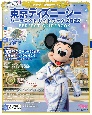 東京ディズニーシーパーフェクトガイドブック　2022