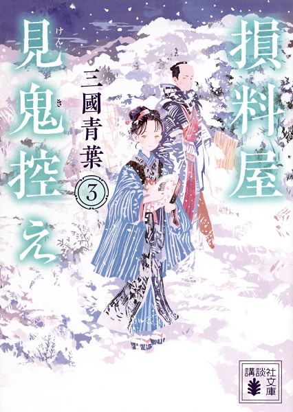 損料屋見鬼控え