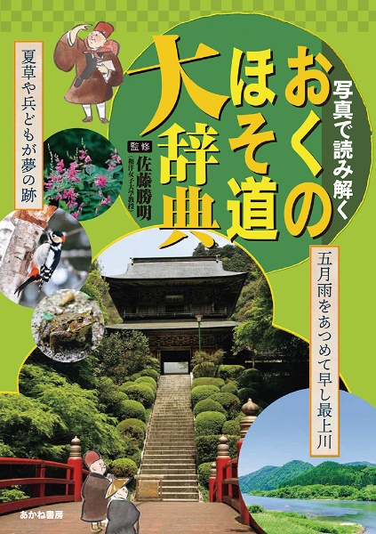 写真で読み解くおくのほそ道大辞典 堅牢製本図書