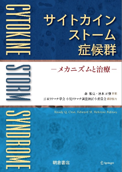 サイトカインストーム症候群 メカニズムと治療/クロン・ランディ 本